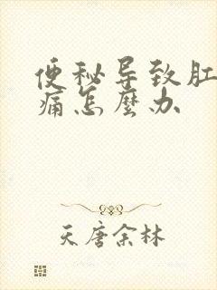 便秘导致肛门疼痛怎么办