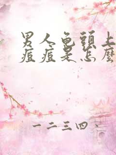 男人龟头上长小痘痘是怎么回事