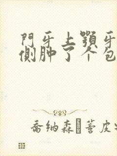 门牙上颚牙龈内侧肿了个包