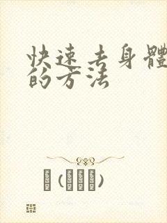 快速去身体湿气的方法