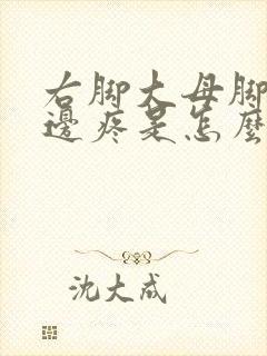 右脚大母脚趾旁边疼是怎么回事