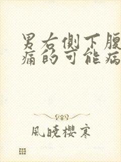 男右侧下腹部疼痛的可能病因