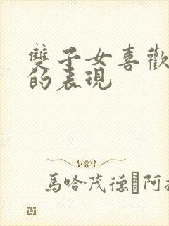 双子女喜欢同性的表现