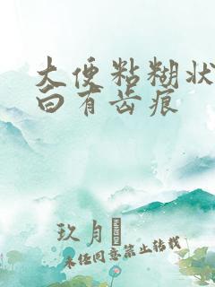 大便粘糊状舌苔白有齿痕