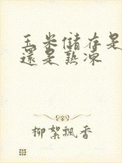 玉米储存是生冻还是熟冻