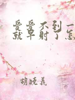 爱爱不到一分钟就早射了怎么办