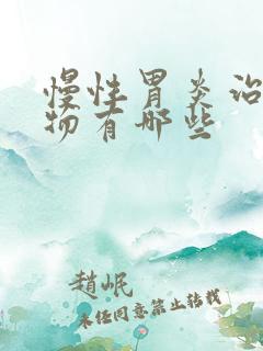 慢性胃炎治疗药物有哪些