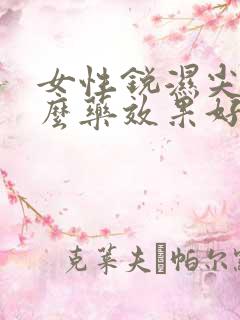 女性锐湿尖吃什么药效果好