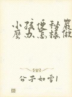 小孩便秘严重怎么办怎样做能快速排便