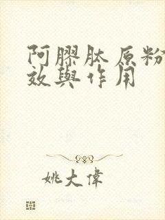 阿胶肽原粉的功效与作用