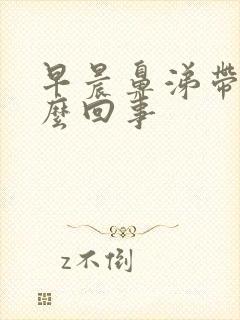 早晨鼻涕带血怎么回事