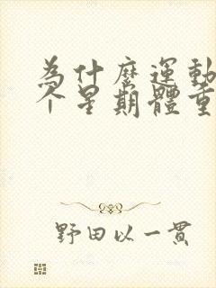 为什么运动了一个星期体重一斤没有减