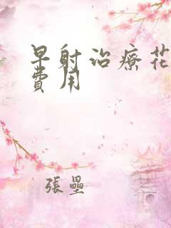 早射治疗花多少费用