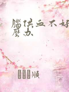 脑供血不好 怎么办