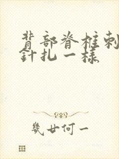 背部脊椎刺痛感针扎一样