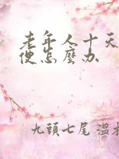 老年人十天没排便怎么办