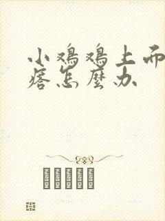 小鸡鸡上面有疙瘩怎么办