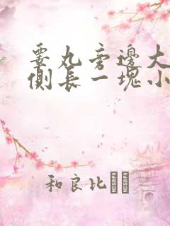 睾丸旁边大腿内侧长一块小疙瘩痒痒