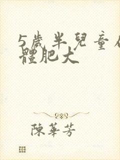 5岁半儿童扁桃体肥大