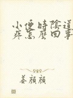 小便时阴道口刺疼怎么回事