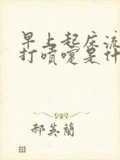 早上起床流鼻涕打喷嚏是什么原因