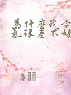 为什么我今年运气很差不好