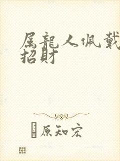 属龙人佩戴什么招财