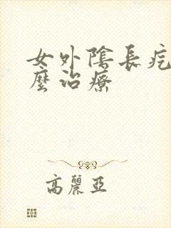 女外阴长疙瘩怎么治疗