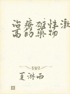 治疗雄性激素过高的药物