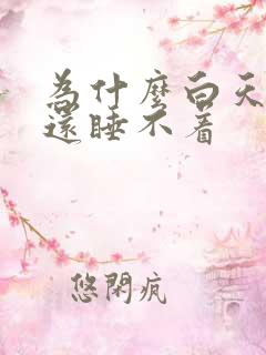 为什么白天犯困还睡不着