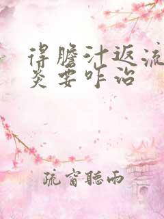 得胆汁返流性胃炎要咋治