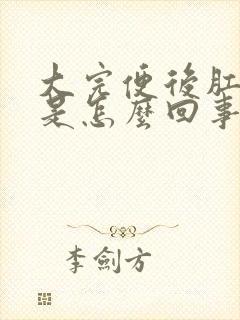 大完便后肛门疼是怎么回事?