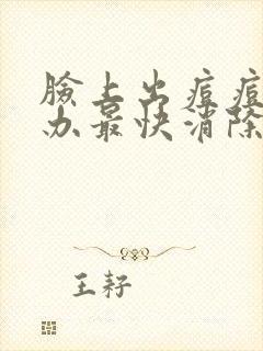 脸上出痘痘怎么办最快消除