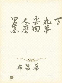 男人睾丸下边疼怎么回事