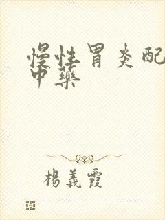 慢性胃炎配什么中药