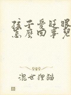 孩子爱眨眼睛是怎么回事儿?