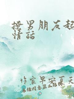 撩男朋友起床的情话