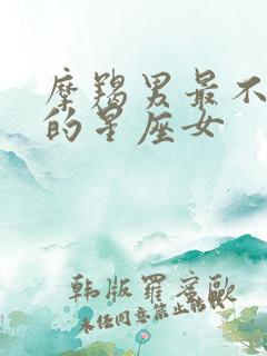 摩羯男最不放心的星座女