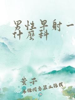 男性早射一般挂什么科