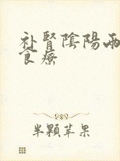 补肾阴阳两虚的食疗