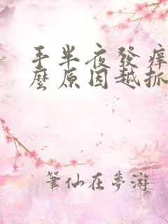 手半夜发痒是什么原因越抓越痒