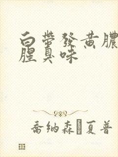 白带发黄脓样有腥臭味