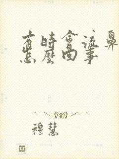 有时会流鼻血是怎么回事