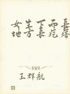 女生下面长毛的地方长疙瘩是什么原因