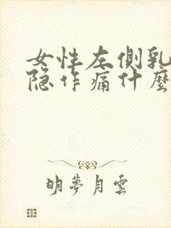 女性左侧乳房隐隐作痛什么原因