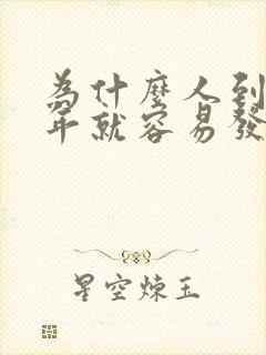 为什么人到了中年就容易发胖