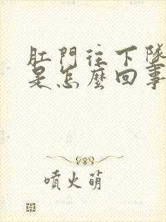 肛门往下坠的疼是怎么回事