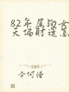 82年属狗女今天偏财运怎样