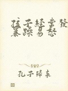 孩子经常发脾气暴躁易怒