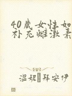 40岁女性如何补充雌激素